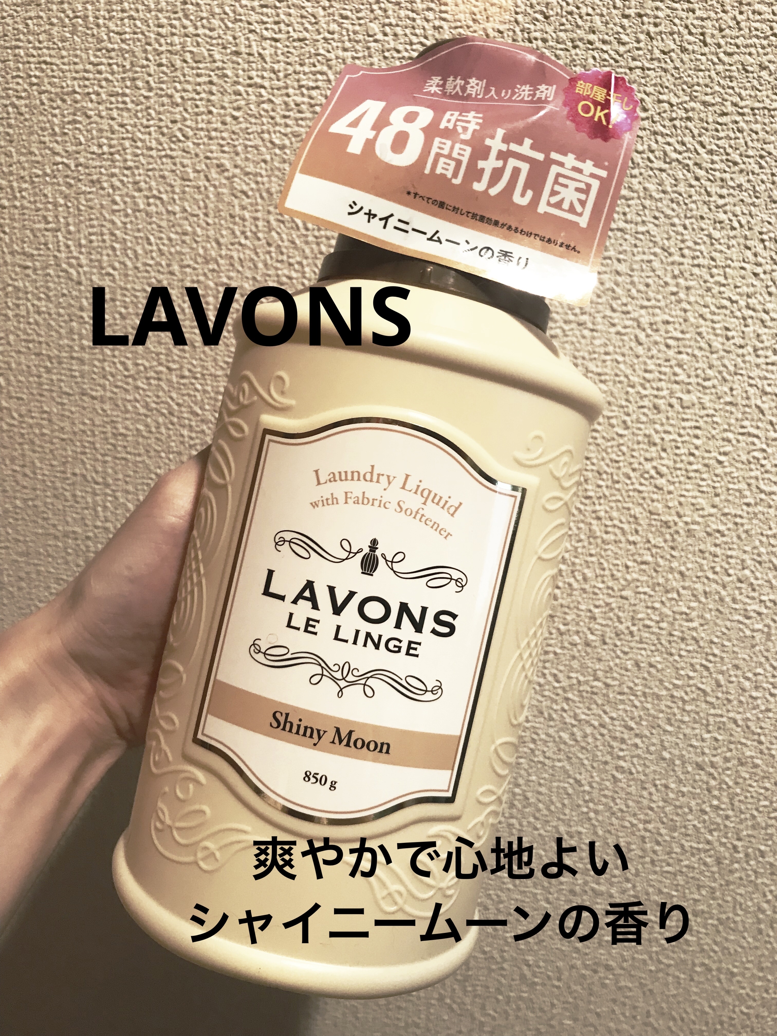 柔軟剤入り洗剤 シャイニームーン/ラボン/柔軟剤を使ったクチコミ（1枚目）