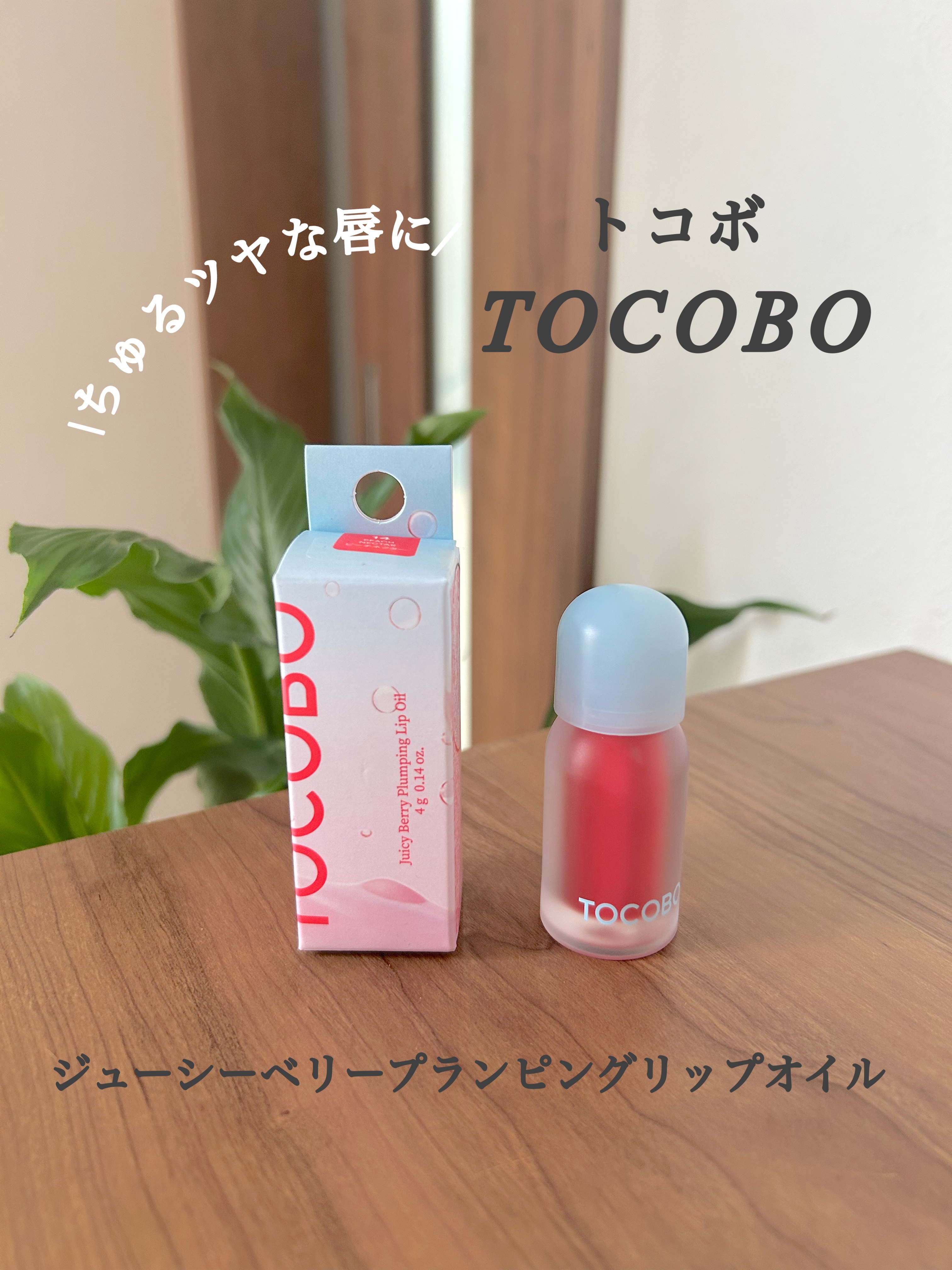 ジューシーベリープランピングリップオイル/TOCOBO/リップグロスを使ったクチコミ（1枚目）