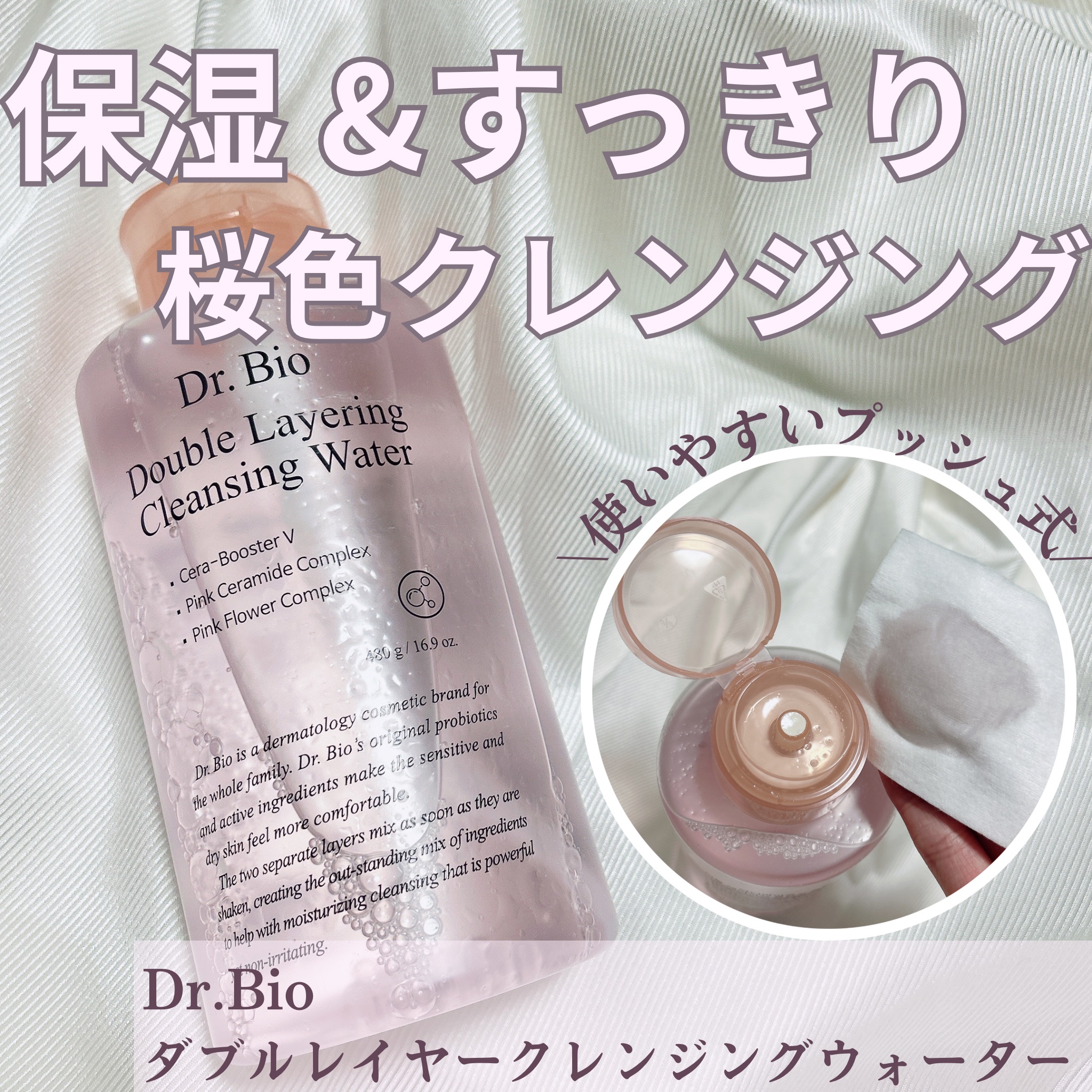 ダブルレイヤリングクレンジングウォーター/Dr.Bio/クレンジングウォーターを使ったクチコミ（1枚目）