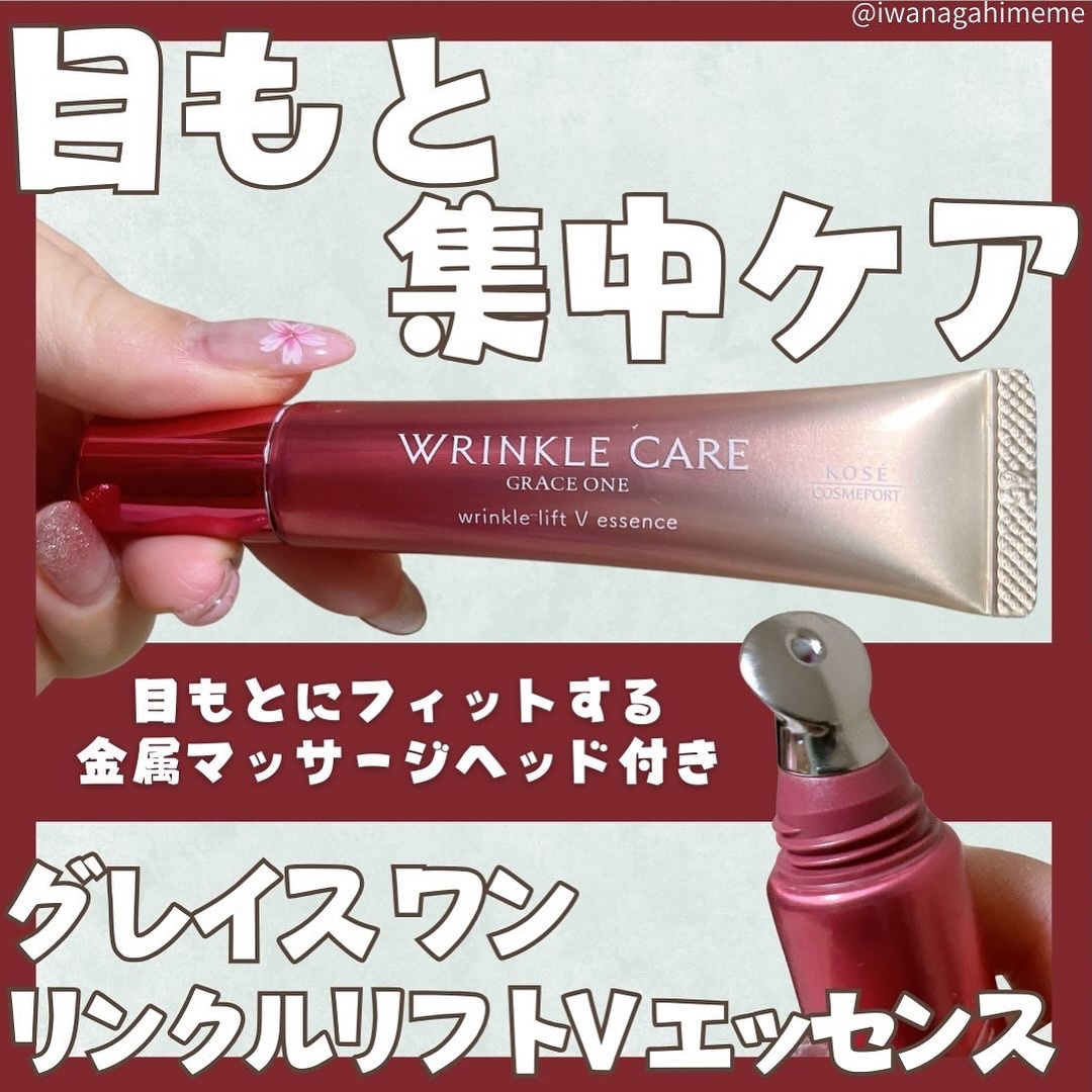 #PRコーセーコスメポート株式会社様（@kosecosmeport_official）より【グレイス ワン　リンクルケア　リンクルリフトV エッセンス（医薬部外品）】をご提供いただきました✨目もと集中ケアアイテムが誕生金属マッサ