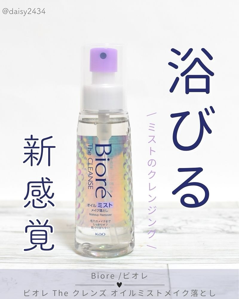 ザ クレンズ オイルミストメイク落とし/ビオレ/オイルクレンジングを使ったクチコミ（1枚目）