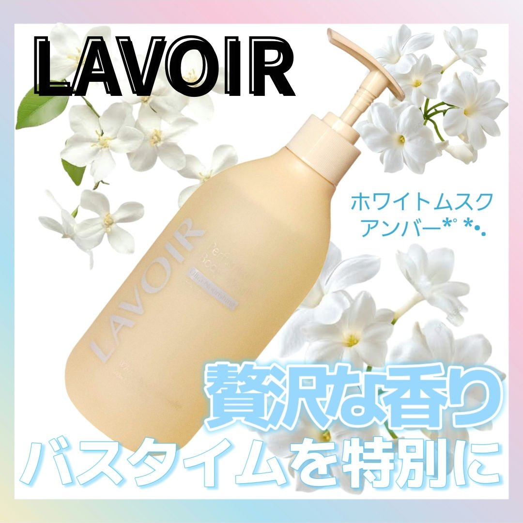 パフューム ボディウォッシュ ホワイトムスク&アンバー/LAVOIR/ボディソープを使ったクチコミ（1枚目）
