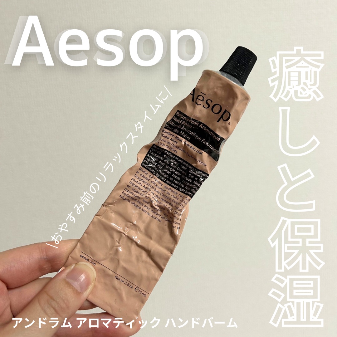 アンドラム アロマティック ハンドバーム 75ml/Aesop/ハンドクリームを使ったクチコミ（1枚目）