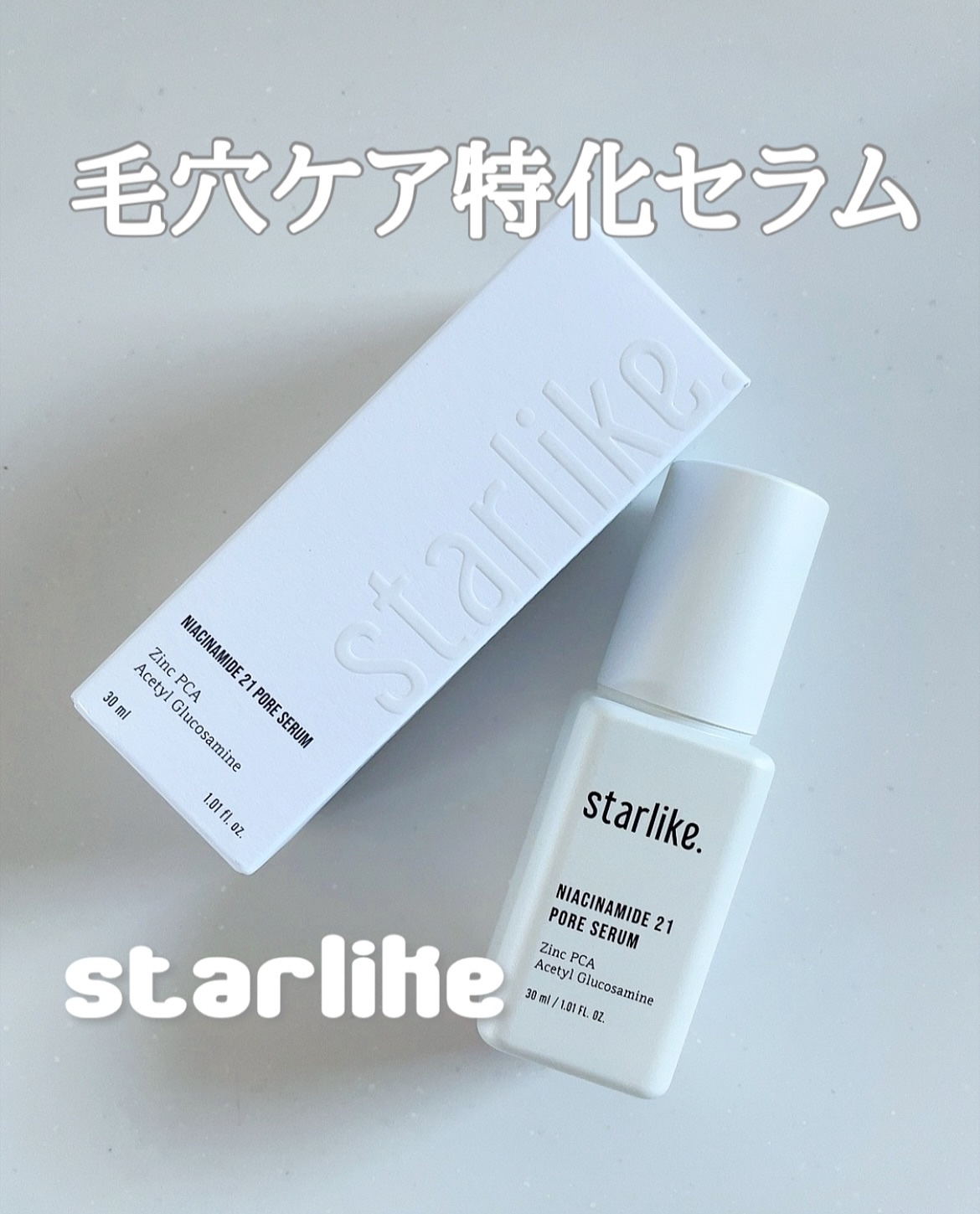 ナイアシンアミド 21 ポアセラム/STARLIKE/美容液を使ったクチコミ（1枚目）
