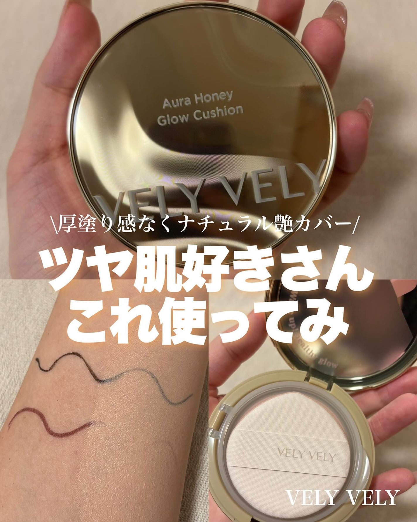 はちみつツヤ肌クッションファンデ/VELY VELY/クッションファンデーションを使ったクチコミ(1枚目)