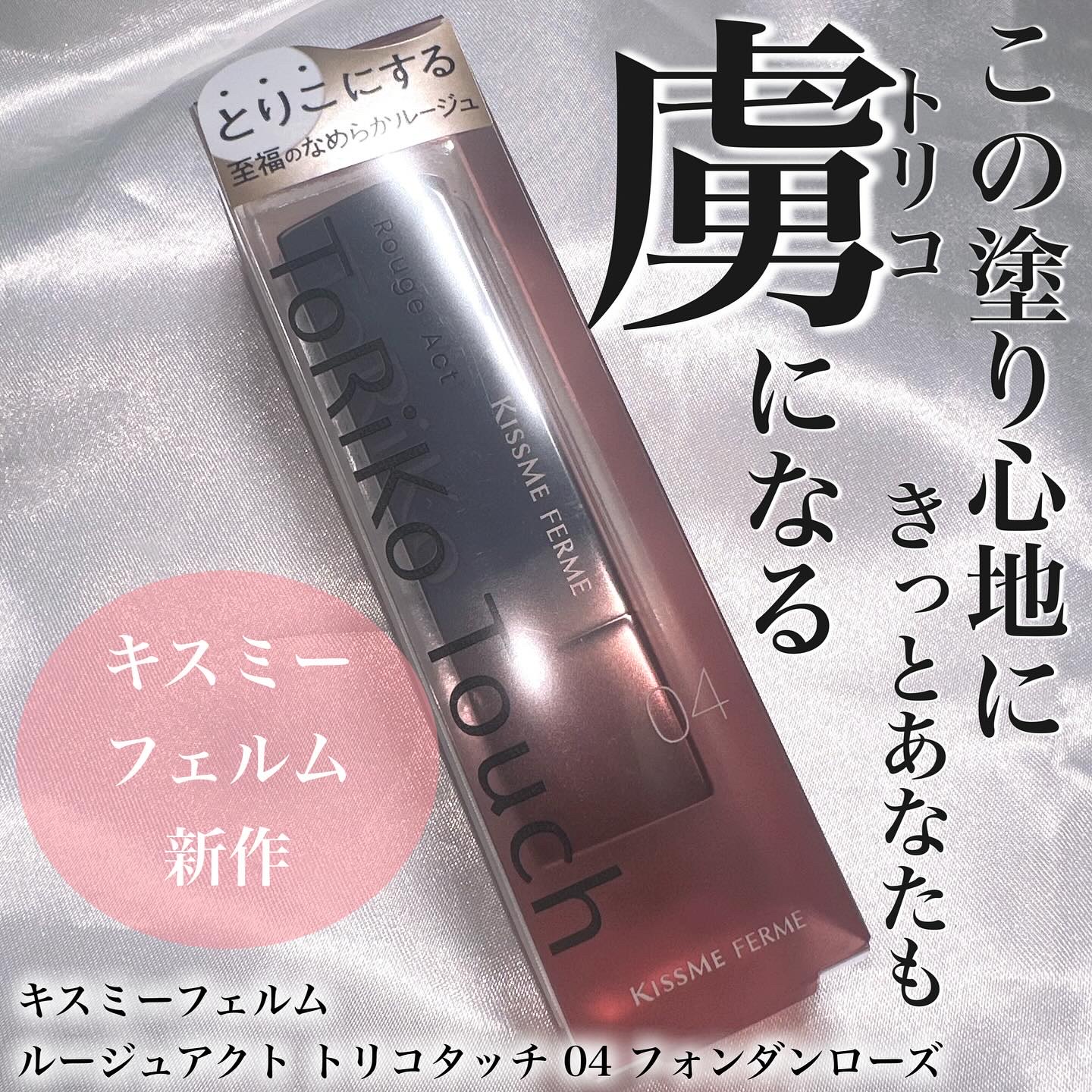 キスミー　フェルム　ルージュアクト 04 フォンダンローズ/キスミー フェルム/口紅を使ったクチコミ（1枚目）