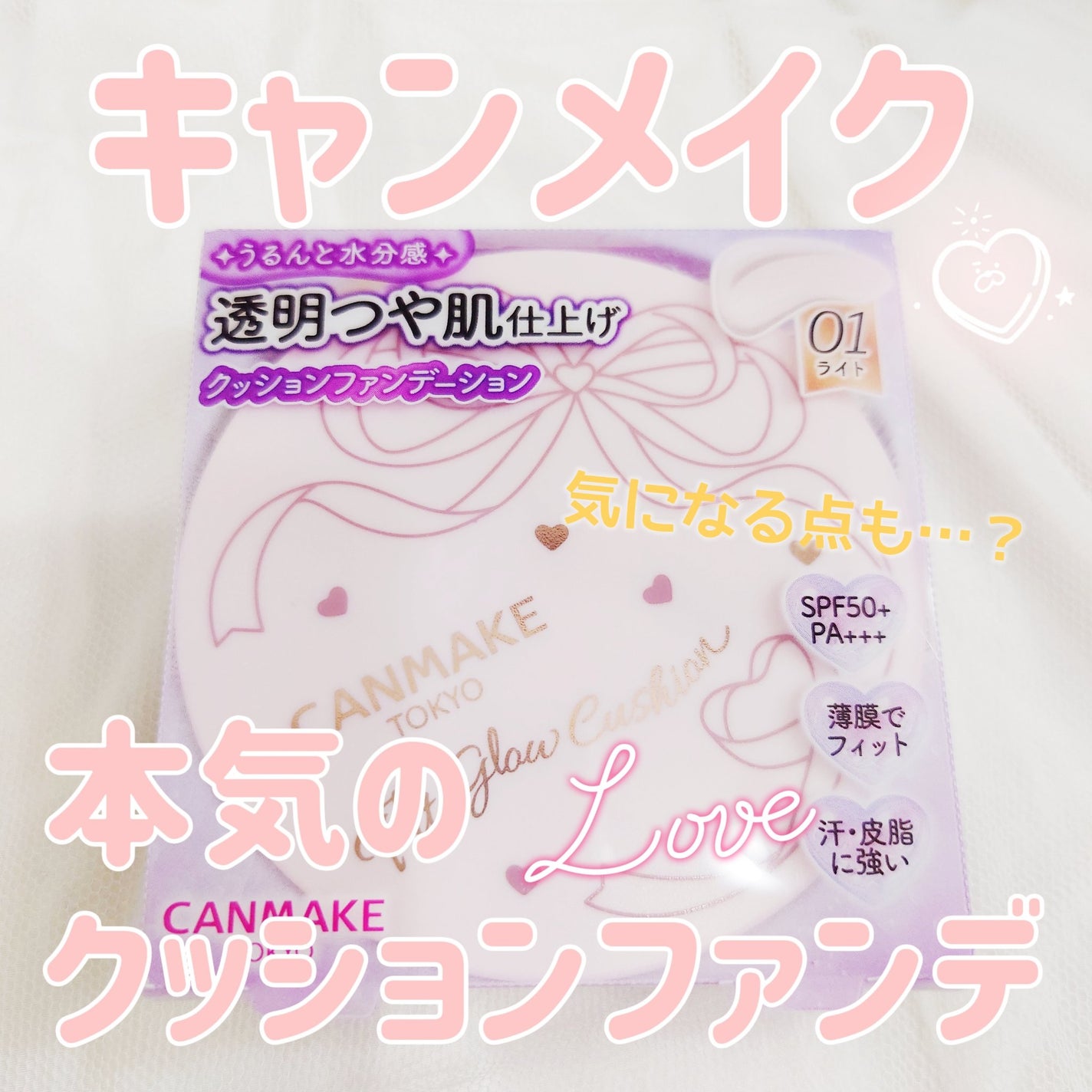 フィットグロウクッション/キャンメイク/クッションファンデーションを使ったクチコミ(1枚目)