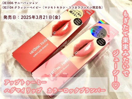 アップトゥーミー ハグマイリップ カラーロックプランパー/up2me/リッププランパーを使ったクチコミ(1枚目)