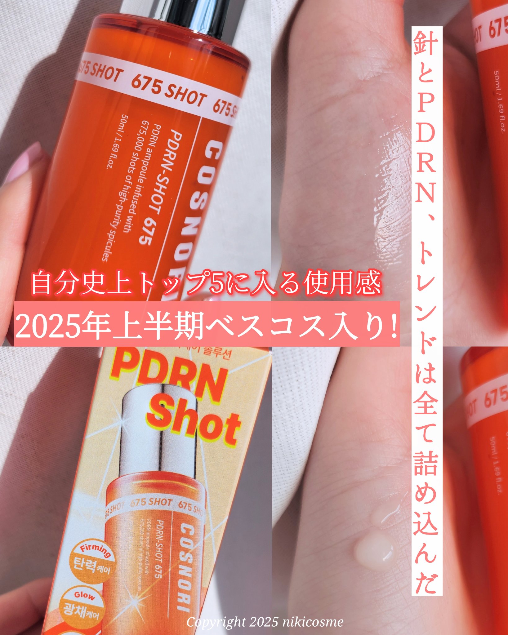 PDRNショット675/COSNORI/美容液を使ったクチコミ（1枚目）