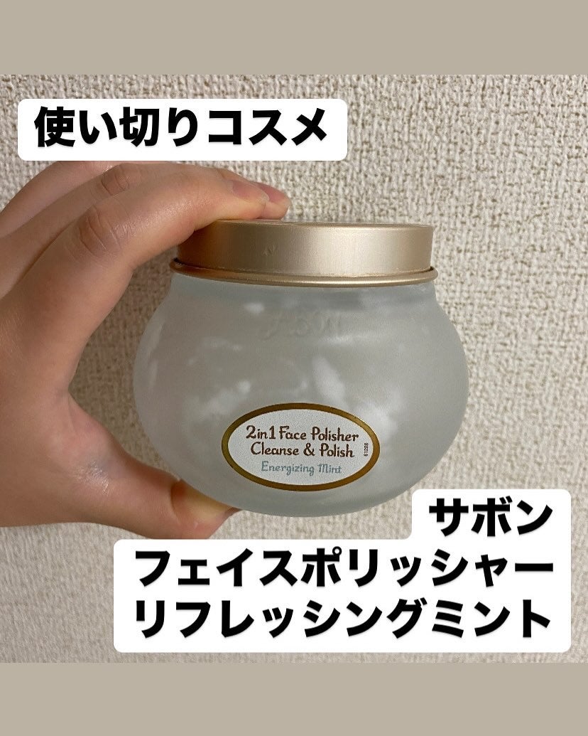 フェイスポリッシャー リフレッシング(ミント)/SABON/スクラブ・ゴマージュを使ったクチコミ(1枚目)