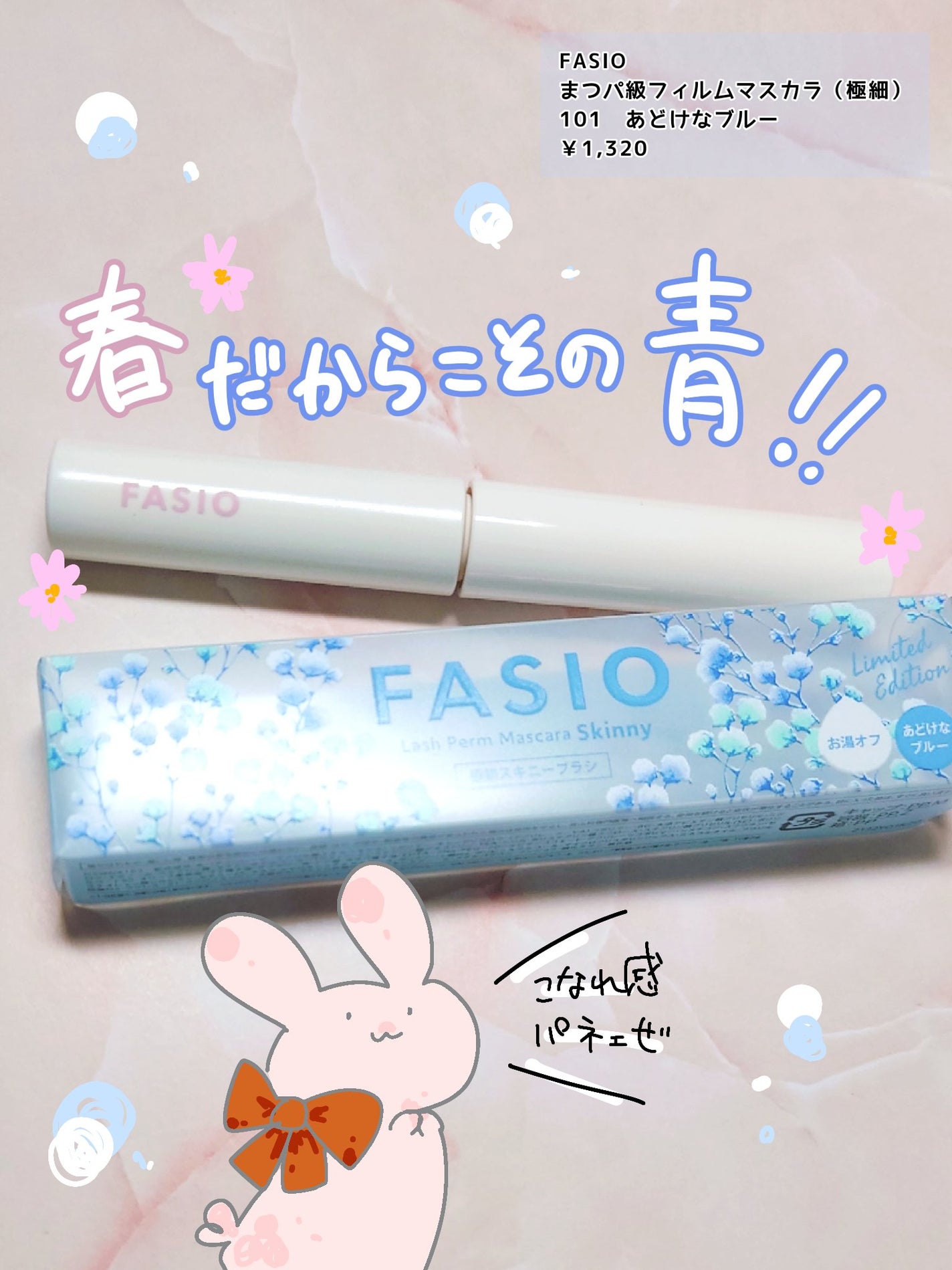 まつパ級 フィルム マスカラ (極細)/FASIO/マスカラを使ったクチコミ(1枚目)