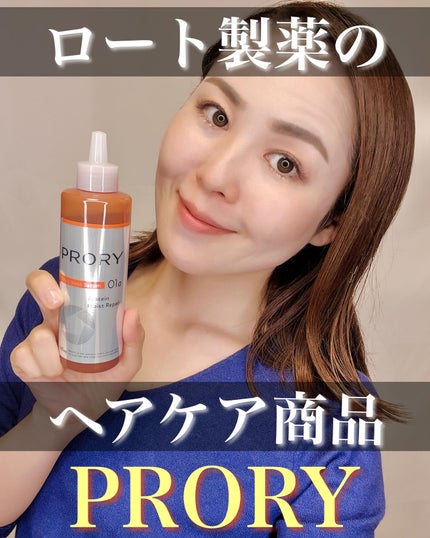 プロリー モイストリペア トリートメントセラム /PRORY/洗い流すヘアトリートメントを使ったクチコミ(1枚目)