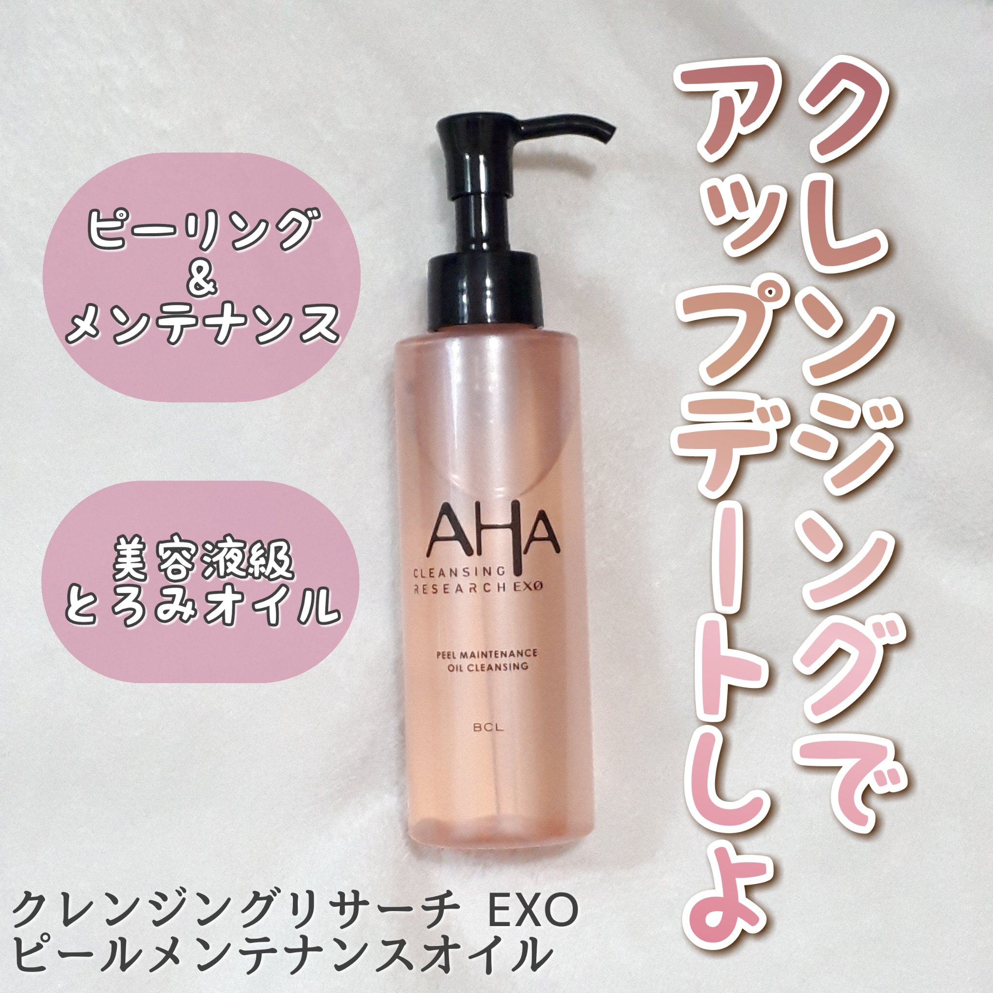 EXO ピールメンテナンスオイル/クレンジングリサーチ/オイルクレンジングを使ったクチコミ（1枚目）