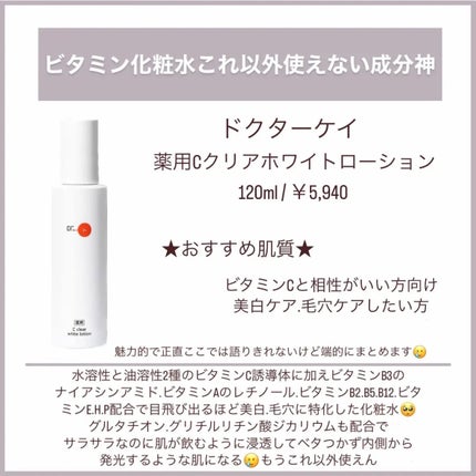 ドクターケイ 薬用Cクリアホワイトローションのクチコミ「インナードライ改善におすすめ
推し化粧水6選❕
皆様こんにちは、んーです🐰
今回は
今.....」(2枚目)