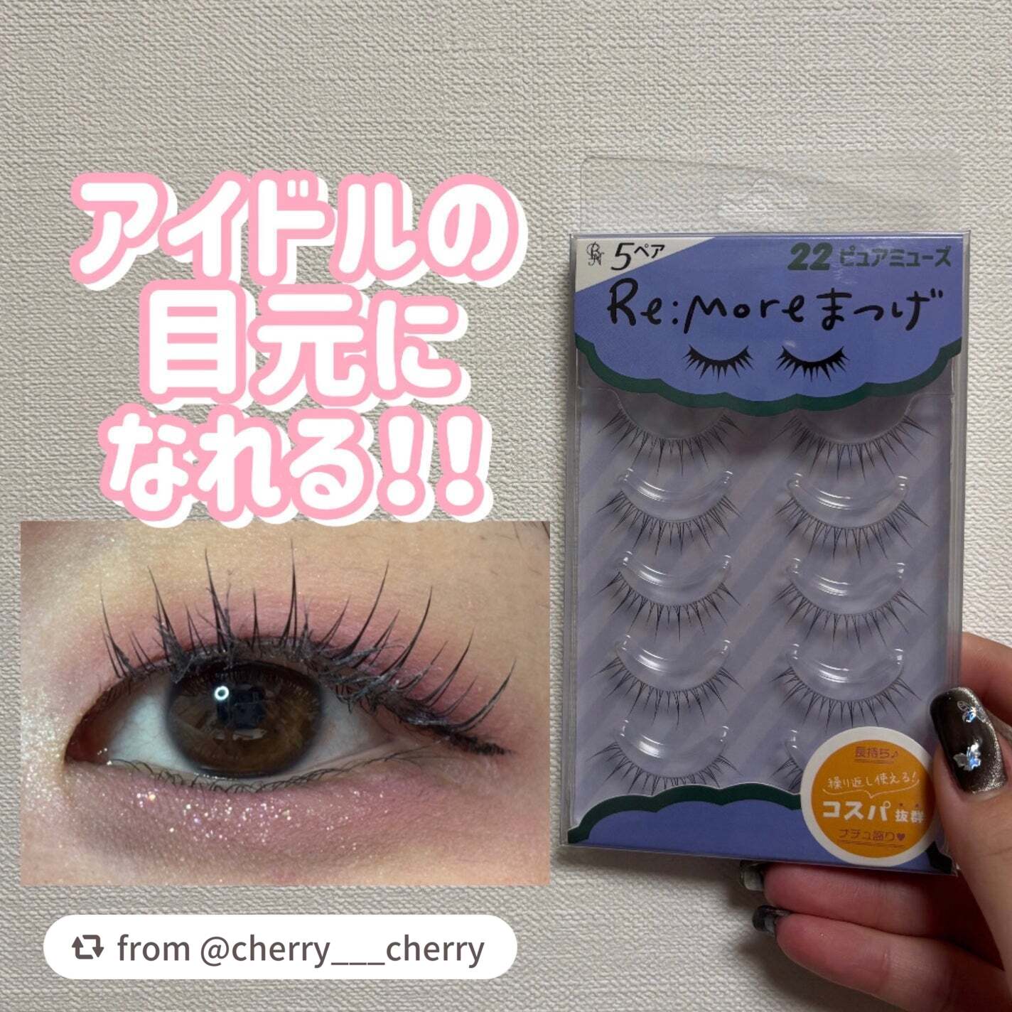 Re:Moreまつげ リモアまつげ/ビー・エヌ/つけまつげを使ったクチコミ(1枚目)