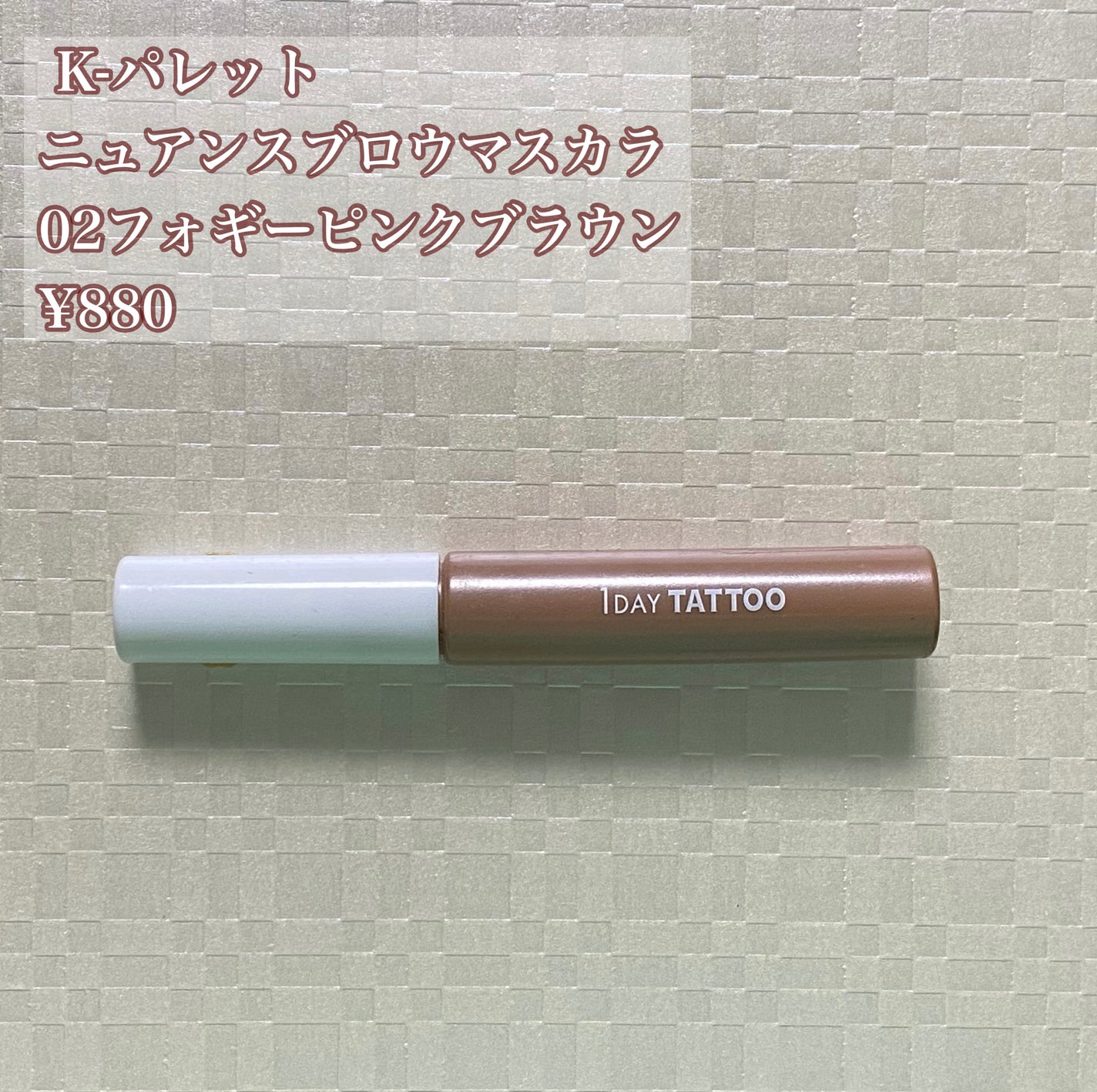 ニュアンスブロウマスカラ/K-パレット/眉マスカラを使ったクチコミ(1枚目)