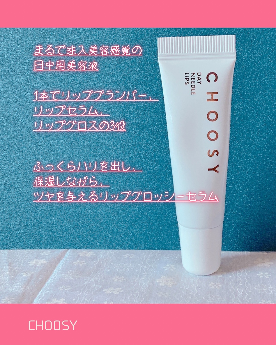 デイニードルリップ/CHOOSY/リップ美容液を使ったクチコミ（2枚目）