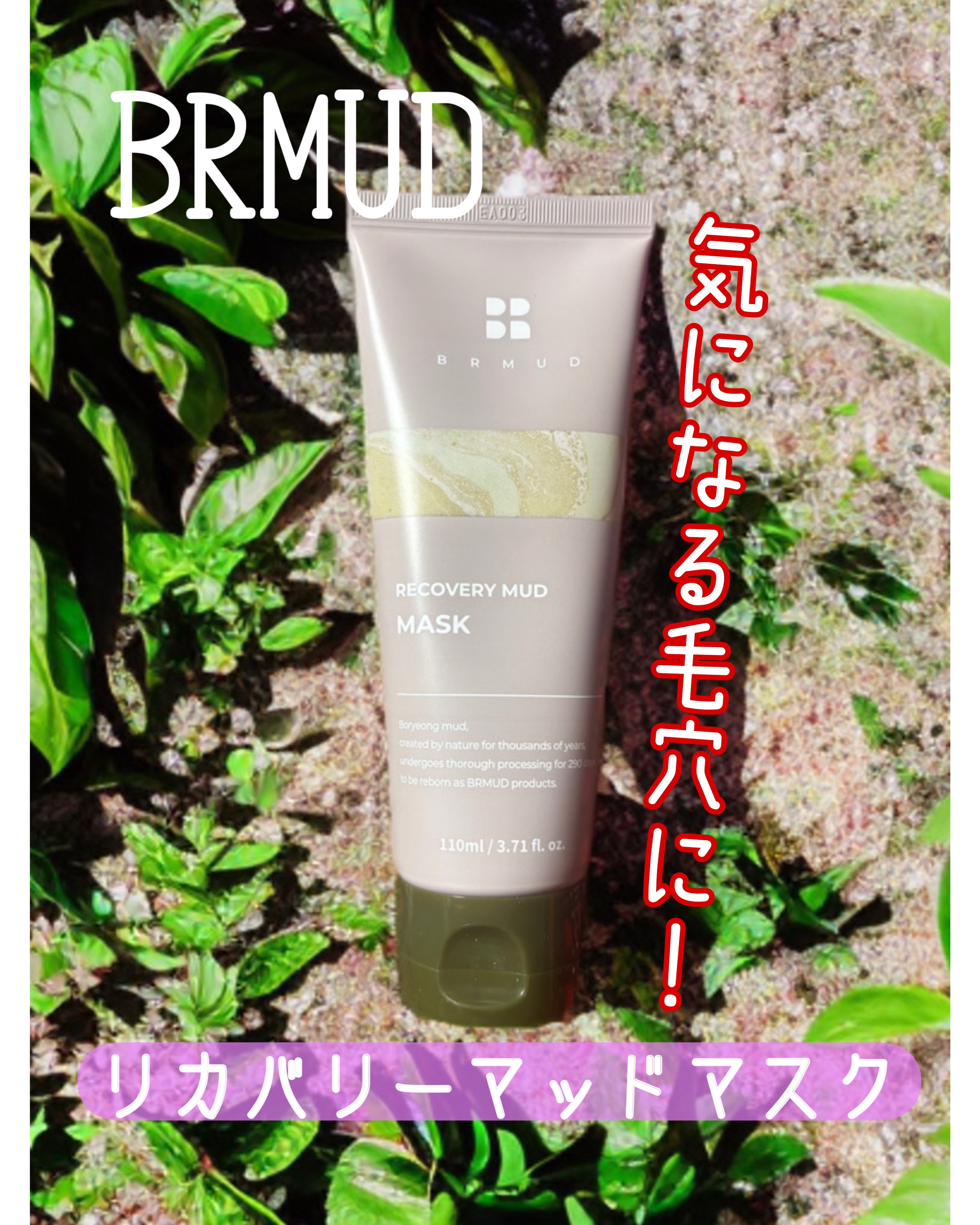 リカバリーマッドマスク/BRMUD/洗い流すパック・マスクを使ったクチコミ（1枚目）