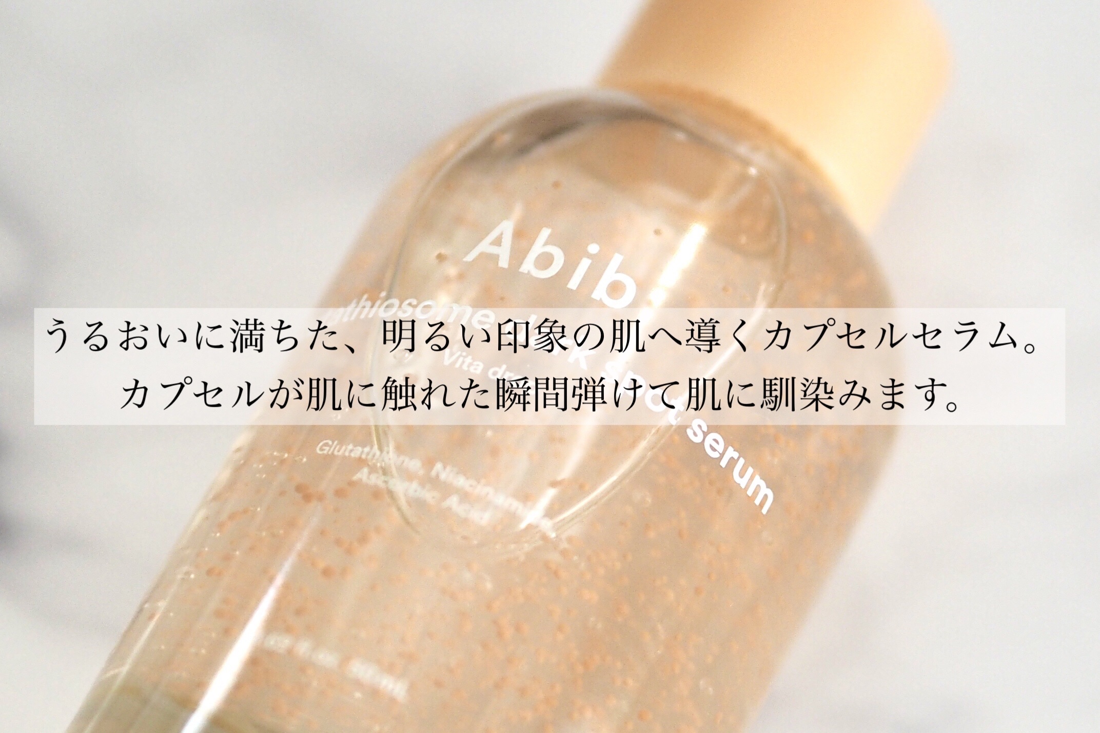 アビブ　グルタチオンソームダークスポットセラムビタドロップ/Abib /美容液を使ったクチコミ（2枚目）