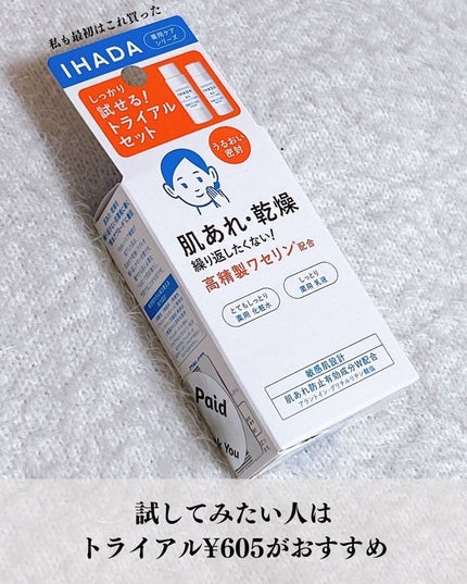 薬用ローション(とてもしっとり)/IHADA/化粧水を使ったクチコミ(7枚目)