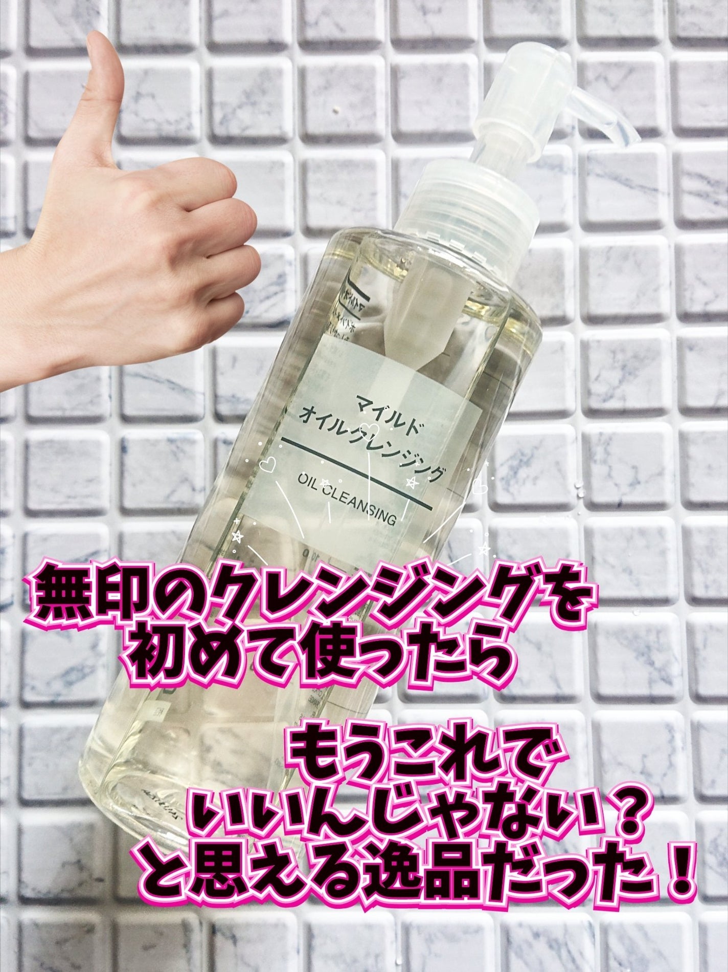 マイルドオイルクレンジング/無印良品/オイルクレンジングを使ったクチコミ(1枚目)