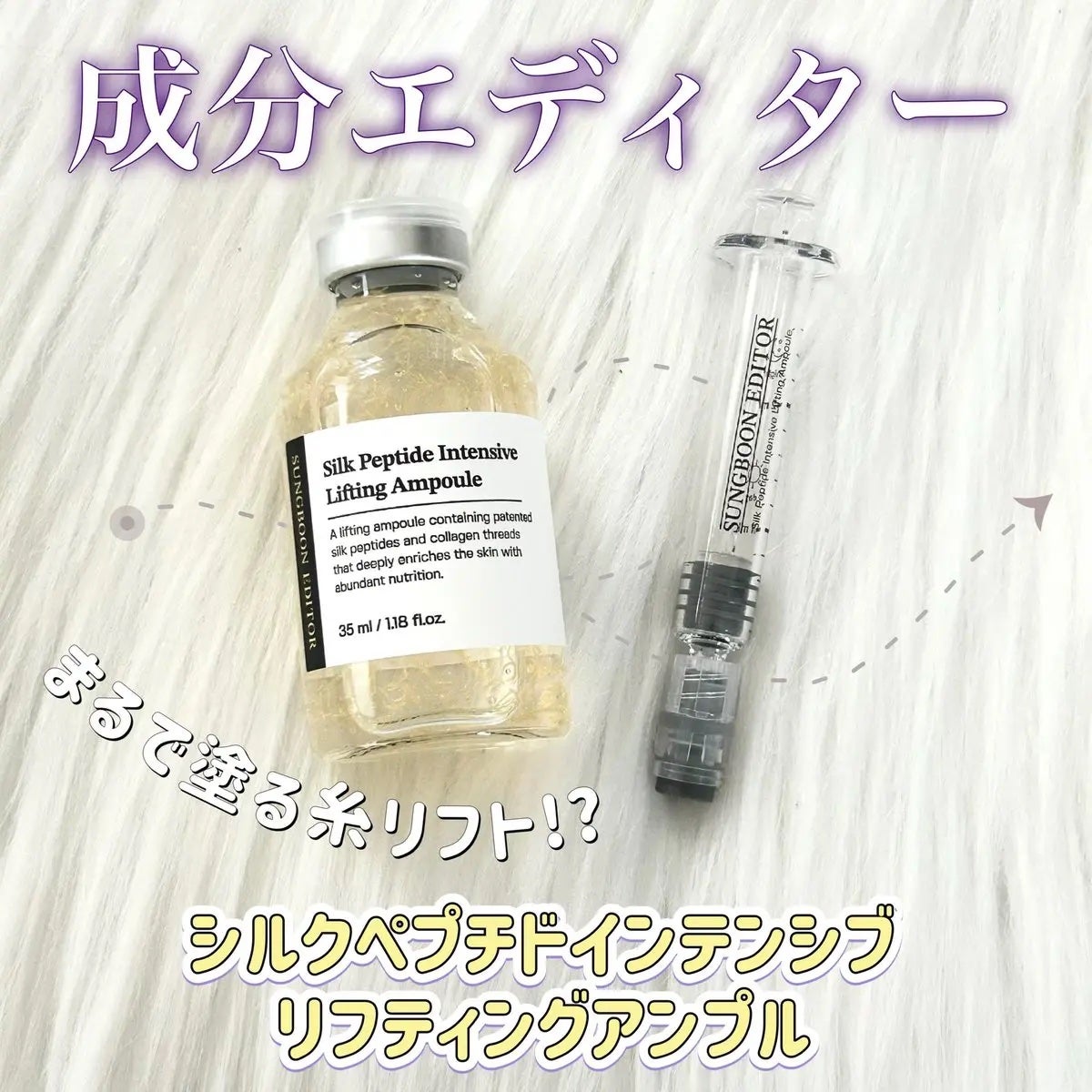 シルクペプチドインテンシブリフティングアンプル/SUNGBOON EDITOR(成分エディター)/美容液を使ったクチコミ(1枚目)