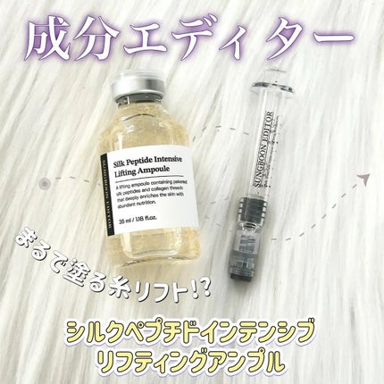 シルクペプチドインテンシブリフティングアンプル/SUNGBOON EDITOR(成分エディター)/美容液を使ったクチコミ(1枚目)