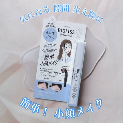 SS ビオリス ボタニカル うぶ毛メイク ヘアマスカラ/SSビオリス/その他スタイリングを使ったクチコミ(1枚目)
