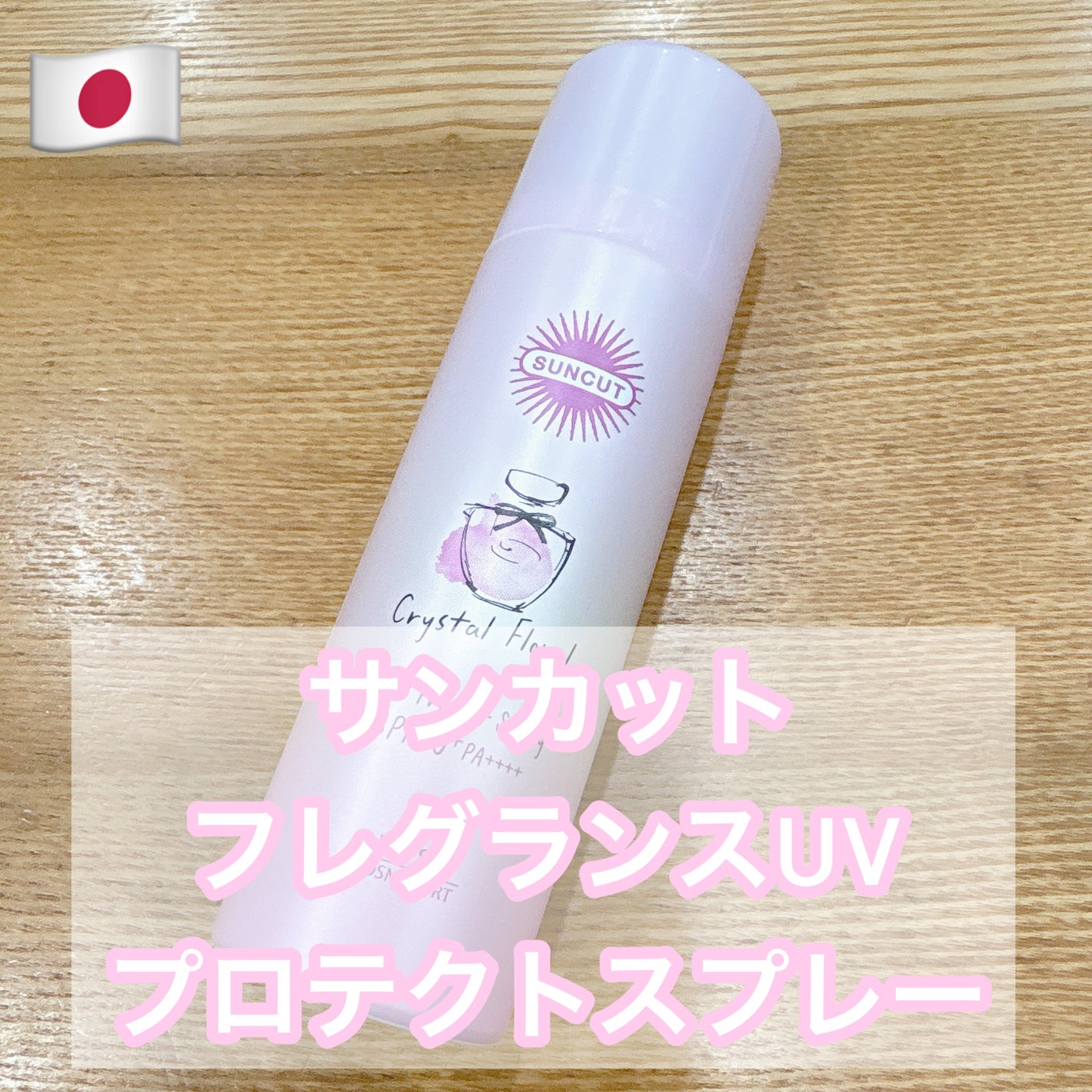 サンカット フレグランスUVスプレー クリスタルフローラルの香り/サンカット®/日焼け止めミスト・スプレーを使ったクチコミ(1枚目)
