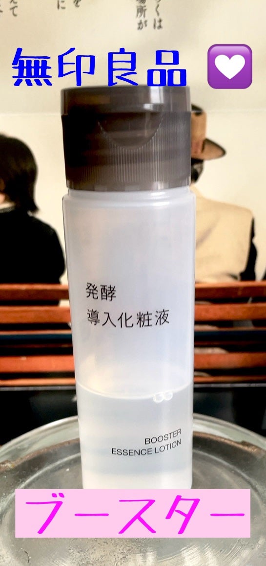 ゆんゆん on LIPS 「#無印良品#ブースター#化粧水490円💛優しい使い心地。無理な..」(1枚目)