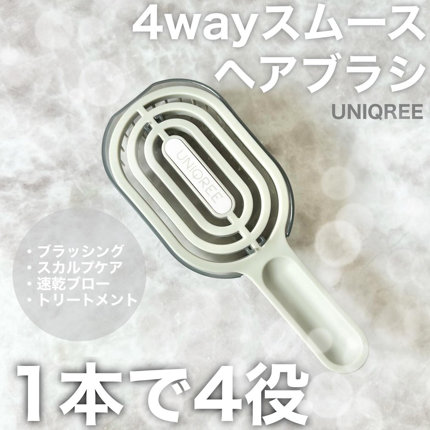 ユニークリー 4wayスムースヘアブラシ/ビー・エヌ/ヘアブラシを使ったクチコミ(1枚目)