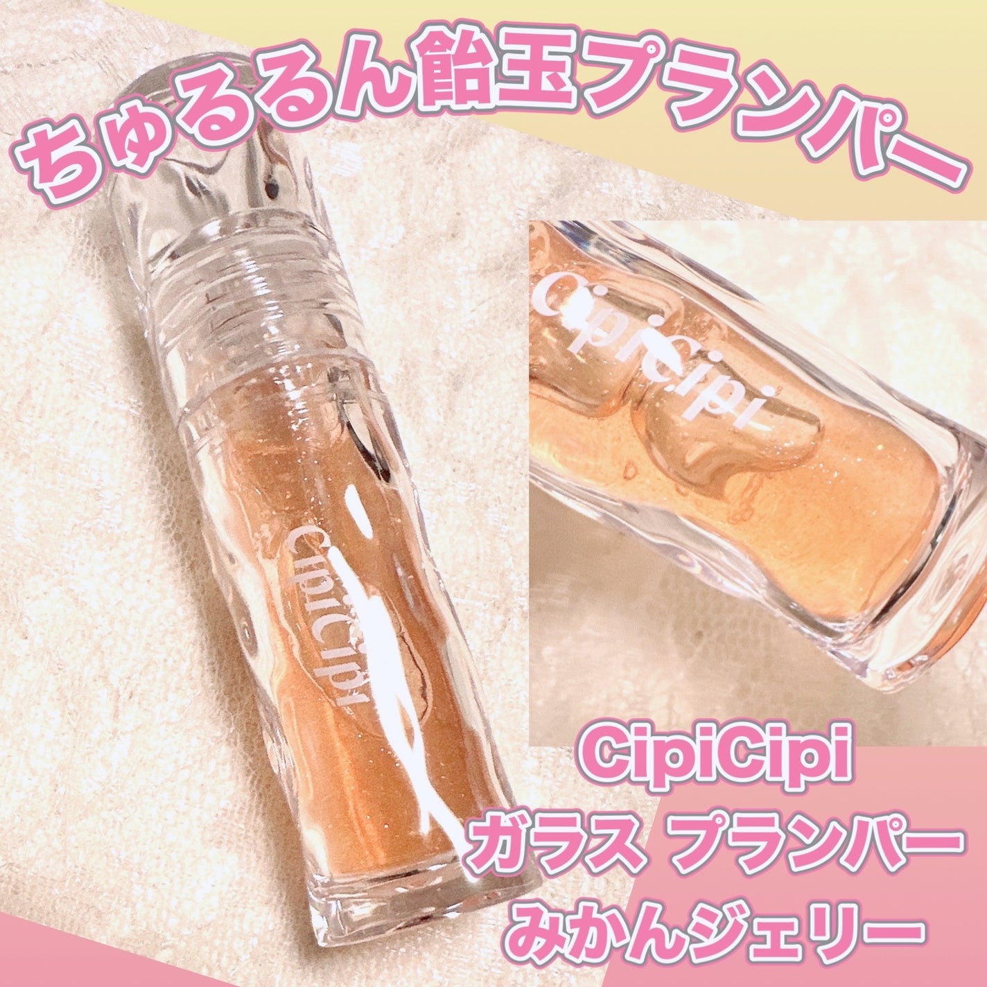 ガラスプランパー/CipiCipi/リッププランパーを使ったクチコミ(1枚目)
