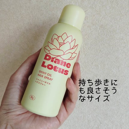 ロータス シャイニーオイル ヘアスプレー フィグ&ローズの香り/ダイアン/ヘアスプレーを使ったクチコミ(5枚目)