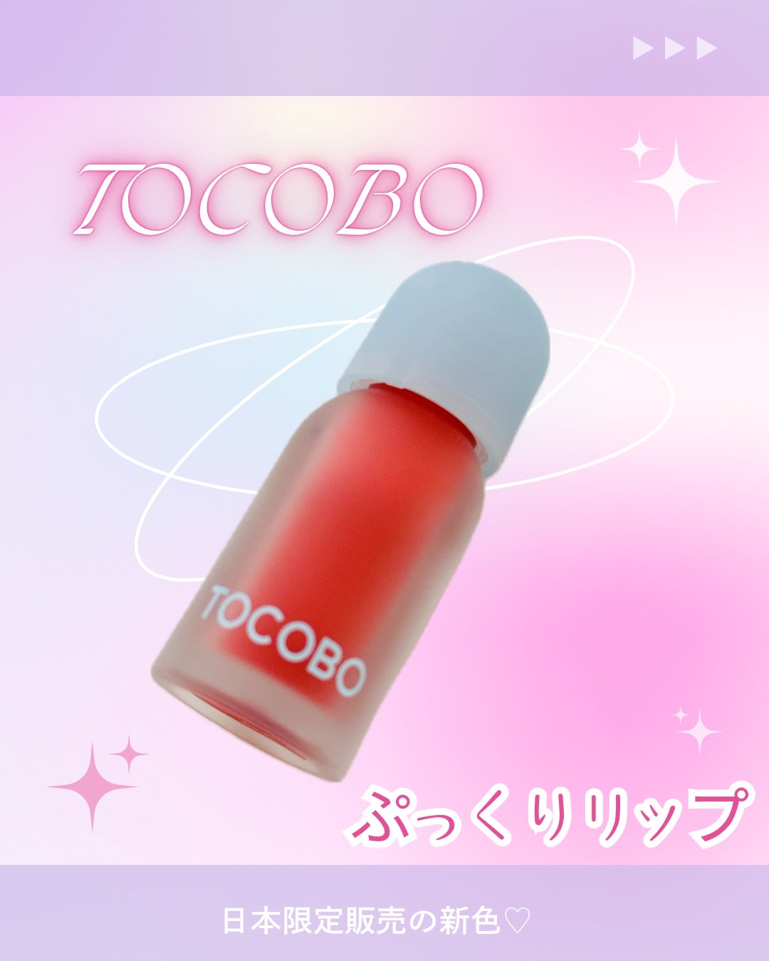 ジューシーベリープランピングリップオイル/TOCOBO/リップグロスを使ったクチコミ(1枚目)