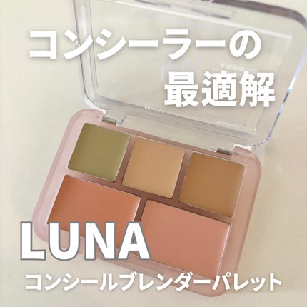 コンシールブレンダーパレット|LUNAの口コミ - LUNAコンシール コンシールブレンダーパレット|LUNAの口コミ - LUNAコンシール