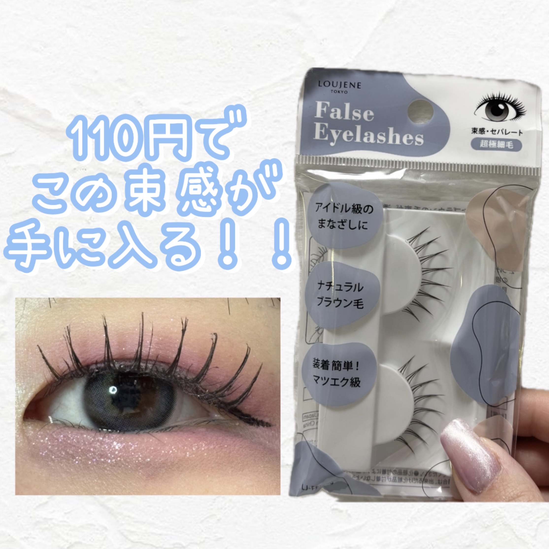 LJつけまつげ/セリア/つけまつげを使ったクチコミ（1枚目）