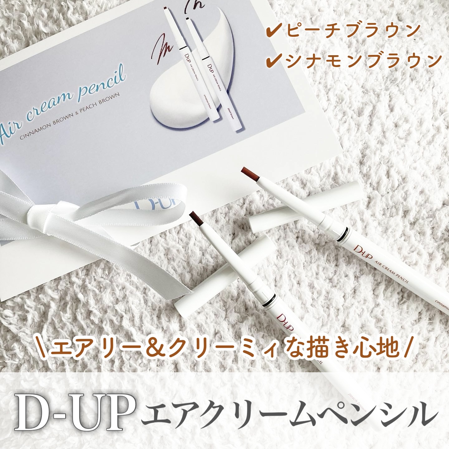 エアクリームペンシル /D-UP/ペンシルアイライナーを使ったクチコミ（1枚目）