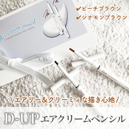 エアクリームペンシル /D-UP/ペンシルアイライナーを使ったクチコミ(1枚目)