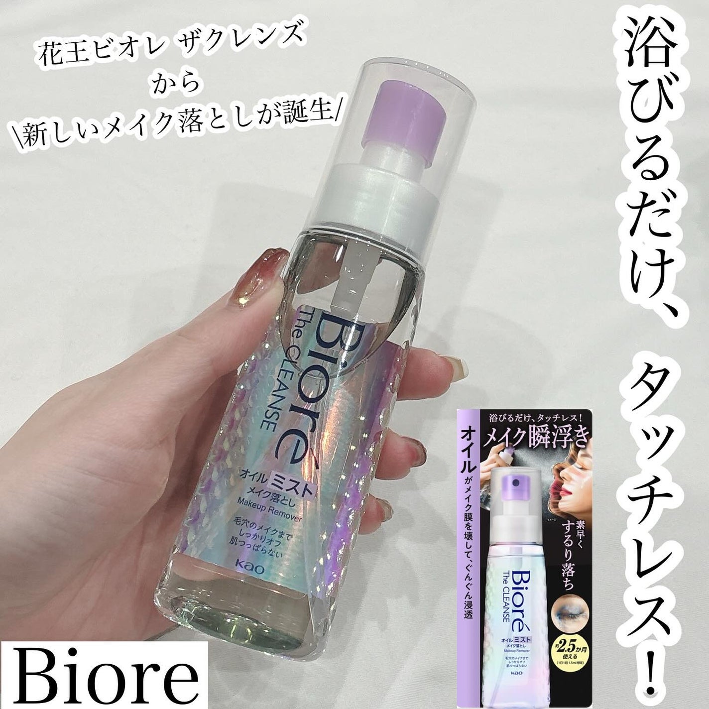 ルカ∵フォロバ100 on LIPS 「・・・【花王株式会社】様から【ビオレザクレンズオイルミスト..」(1枚目)