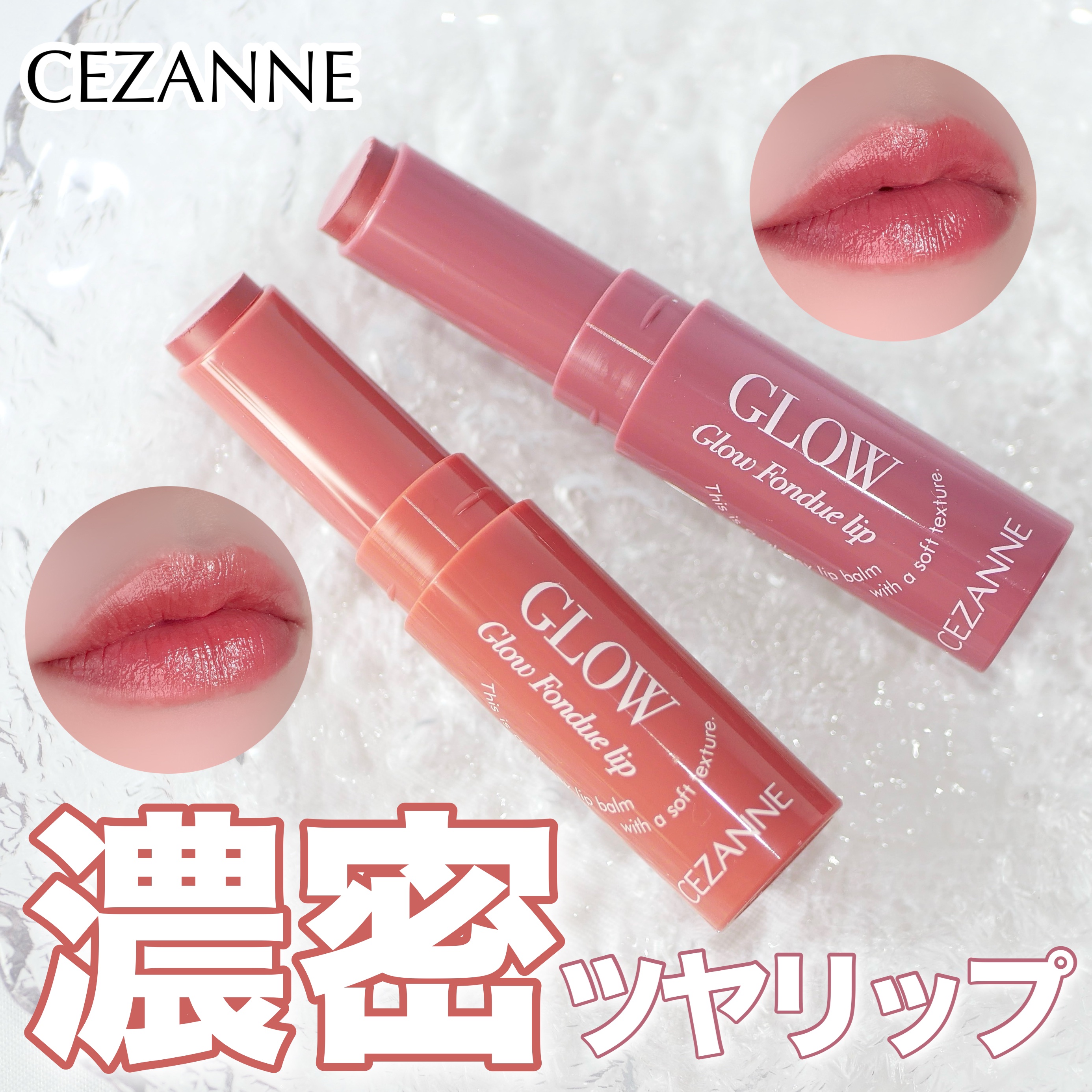 グロウフォンデュリップ/CEZANNE/口紅・グロス・リップライナー・リップケアを使ったクチコミ（1枚目）