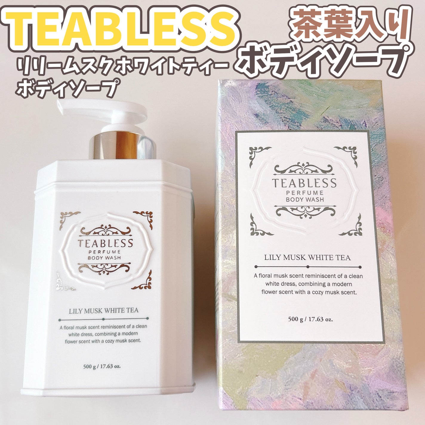 パフュームボディウォッシュ リリームスクホワイトティー/TEABLESS/ボディソープを使ったクチコミ(1枚目)