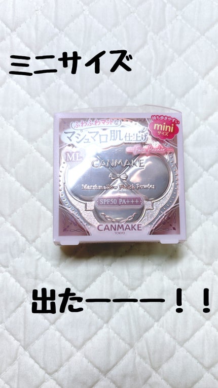 マシュマロフィニッシュパウダー mini/キャンメイク/フェイスパウダーを使ったクチコミ(1枚目)