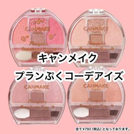 プランぷくコーデアイズ/キャンメイク/パウダーアイシャドウを使ったクチコミ(1枚目)