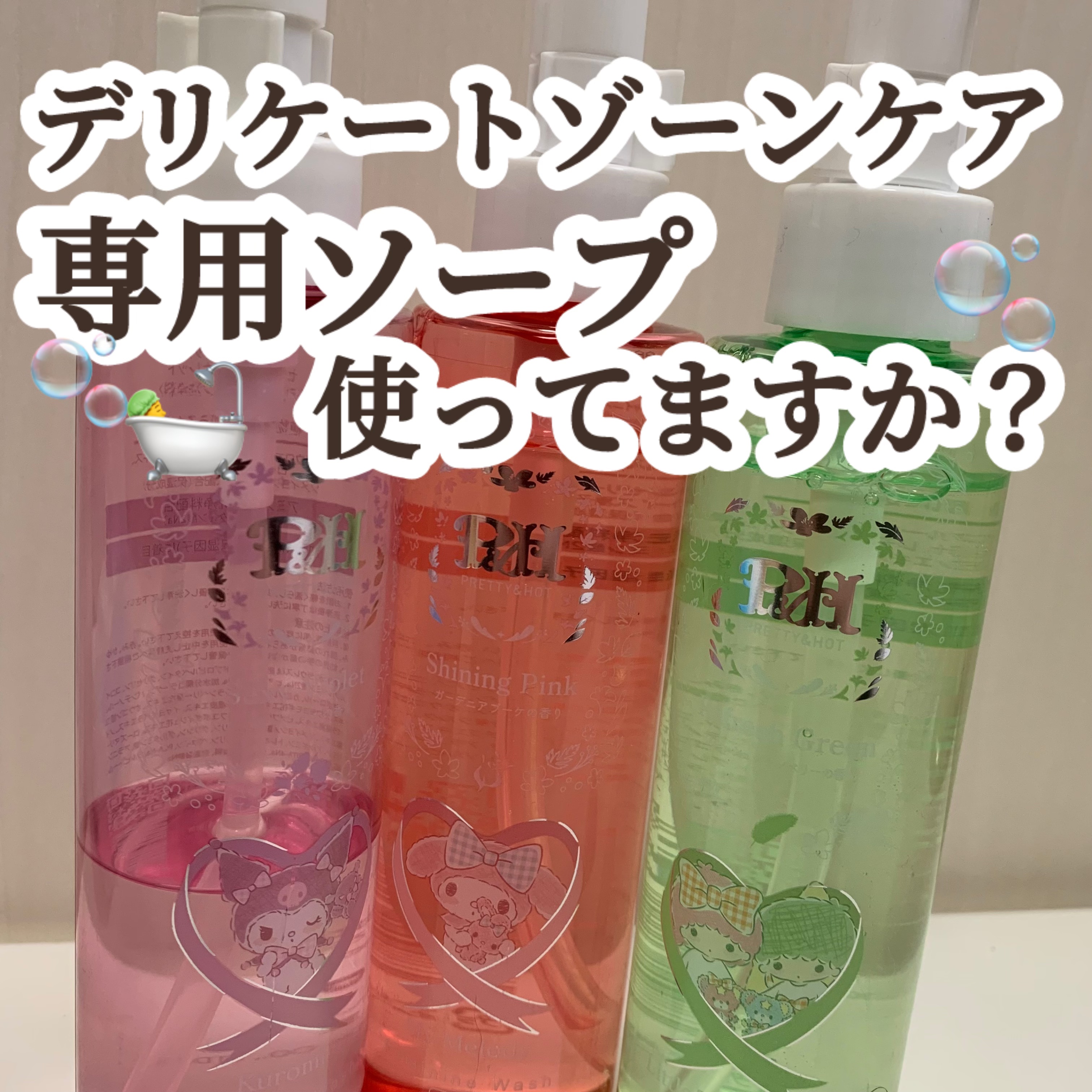 フェミニンウォッシュ リトルツインスターズ/PH JAPAN(ピイ・エイチ・ジャパン) /デリケートゾーンケアを使ったクチコミ（1枚目）