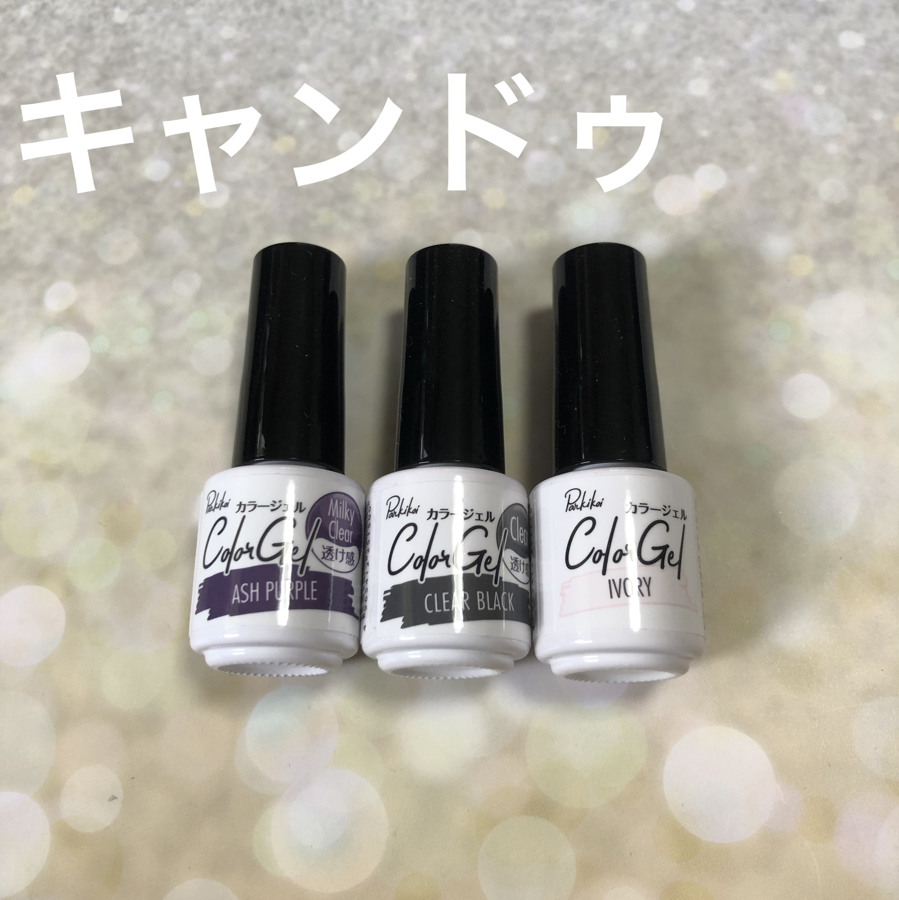 パル カラージェル アッシュパープル/キャンドゥ/ジェルネイルを使ったクチコミ（1枚目）