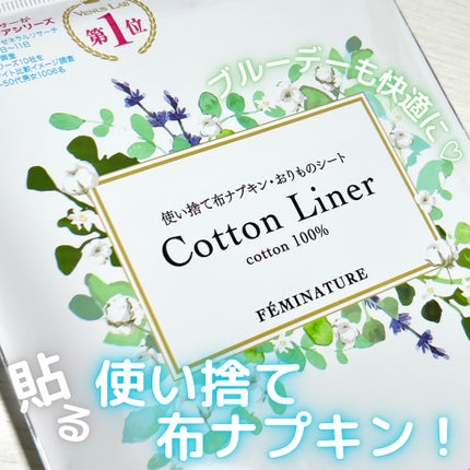 フェミナチュールコットンライナー/ヴィーナスラボ/おりものシートを使ったクチコミ(1枚目)