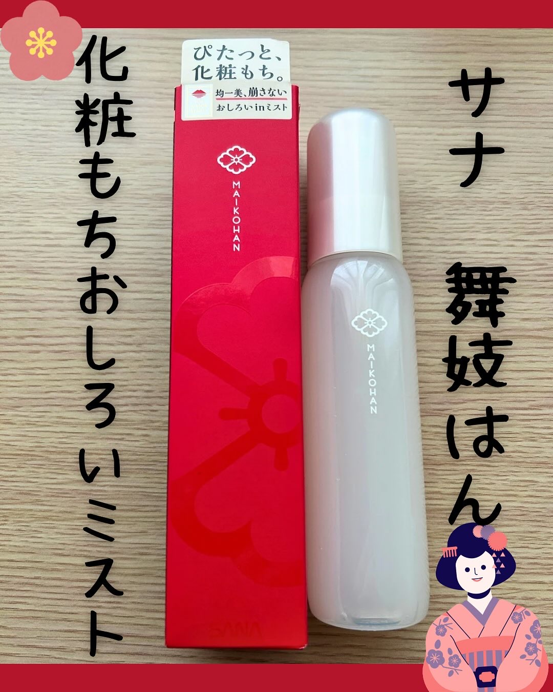 サナ　舞妓はん　化粧もちおしろいミスト/舞妓はん/フィックスミストを使ったクチコミ（1枚目）