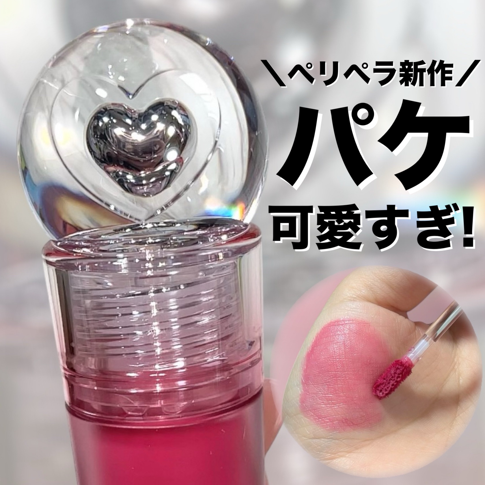 ペリペラ インク ジェラブル ティント/PERIPERA/リップティントを使ったクチコミ（1枚目）