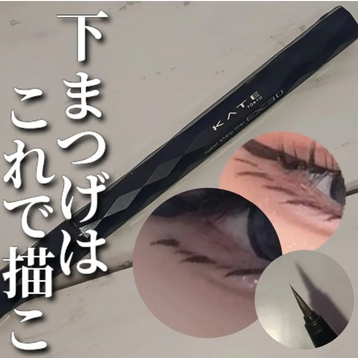 スーパーシャープライナーEX4.0/KATE/リキッドアイライナーを使ったクチコミ（1枚目）