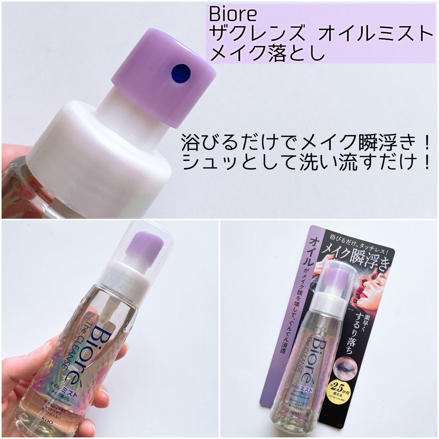 ザ クレンズ オイルミストメイク落とし/ビオレ/オイルクレンジングを使ったクチコミ(2枚目)